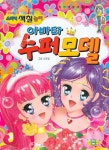 아바타 수퍼모델(스티커 색칠놀이)(스티커색칠북) | 교보문고 | 꽃피는아침마을