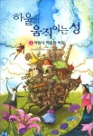 하울의 움직이는 성 1 | 교보문고 | 꽃피는아침마을