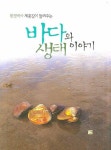 바다와 생태이야기 | 교보문고 | 꽃피는아침마을