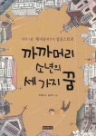 까까머리 소년의 세 가지 꿈 | 교보문고 | 꽃피는아침마을