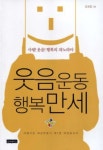 웃음운동 행복만세 | 교보문고 | 꽃피는아침마을