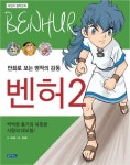 벤허 2 | 교보문고 | 꽃피는아침마을