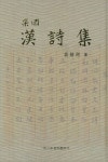 고강 유병리 한시집(양장본 HardCover) | 교보문고 | 꽃피는아침마을