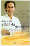 성스러운 성이야기(이재형 원장의) | 교보문고 | 꽃피는아침마을