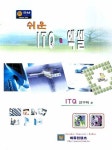 ITQ 엑셀(쉬운) | 교보문고 | 꽃피는아침마을
