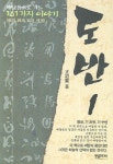 도반 1 | 교보문고 | 꽃피는아침마을