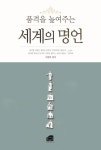 세계의 명언 | 교보문고 | 꽃피는아침마을