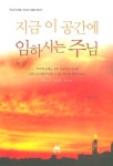 지금 이 공간에 임하시는 주님 | 교보문고 | 꽃피는아침마을