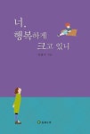 너, 행복하게 크고 있니 | 교보문고 | 꽃피는아침마을