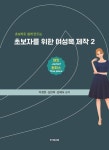 도서>취미/실용/스포츠>생활공예/DIY>옷만들기 카테고리 | 꽃피는아침마을 꽃피는 아침마을 도서>취미/실용/스포츠>생활공예/DIY>옷만들기... 