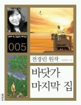 바닷가 마지막 집 | 교보문고 | 꽃피는아침마을