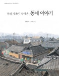 동네 이야기(우리 가족이 살아온)(그림책으로 만나는 지리 이야기 1)(양장본 HardCove | 꽃피는아침마을