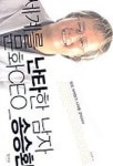 세계를 난타한 남자 문화CEO 송승환 | 교보문고 | 꽃피는아침마을