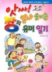앗싸 짱의 열나 웃기는 유머일기 | 교보문고 | 꽃피는아침마을