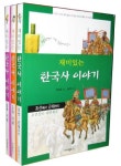재미있는 한국사 이야기 | 교보문고 | 꽃피는아침마을
