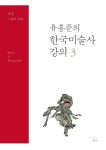 유홍준의 한국미술사 강의 3: 조선 그림과 글씨 | 교보문고 | 꽃피는아침마을