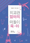외교관 엄마의 떠돌이 육아(격렬하기 짝이 없는) | 교보문고 | 꽃피는아침마을
