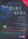 정보통신 네트워크(최신) | 교보문고 | 꽃피는아침마을