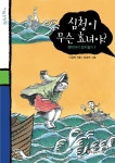 심청이 무슨 효녀야 : 옛이야기 딴지걸기 1 | 교보문고 | 꽃피는아침마을