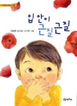 입 안이 근질근질(시 읽는 어린이 26) | 교보문고 | 꽃피는아침마을