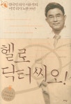 헬로 닥터 씨오 | 교보문고 | 꽃피는아침마을