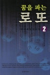 꿈을 파는 로또 2:펼쳐지는 대박의 꿈 | 교보문고 | 꽃피는아침마을