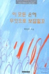이 모든 은혜 무엇으로 보답할꼬 | 교보문고 | 꽃피는아침마을