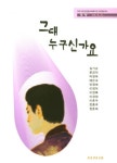 그대 누구신가요 | 교보문고 | 꽃피는아침마을
