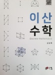 이산수학 | 교보문고 | 꽃피는아침마을