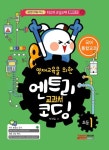 엔트리 교과서 코딩 초등1: 국어 통합교과 | 교보문고 | 꽃피는아침마을