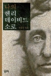 나의 헨리 데이비드 소로 | 교보문고 | 꽃피는아침마을
