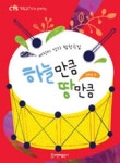 하늘만큼 땅만큼 | 교보문고 | 꽃피는아침마을