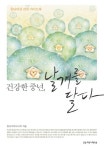 건강한 중년 날개를 달다 | 교보문고 | 꽃피는아침마을