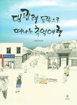 대관령 동쪽으로 떠나는 추억여행 | 교보문고 | 꽃피는아침마을