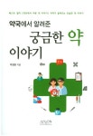 약국에서 알려준 궁금한 약 이야기 | 교보문고 | 꽃피는아침마을