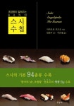 스시수첩(초밥왕이 알려주는 94가지) | 교보문고 | 꽃피는아침마을
