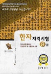 한자자격시험 8급(교양한자급수시험대비) | 교보문고 | 꽃피는아침마을