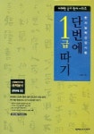 한자능력검정시험 단번에 1급 따기 | 교보문고 | 꽃피는아침마을
