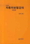 자동차보험강의: 대인편(전정판 5판) | 교보문고 | 꽃피는아침마을