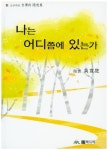 나는 어디쯤에 있는가 | 교보문고 | 꽃피는아침마을