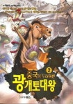중국이 두려워한 광개토대왕 2 | 교보문고 | 꽃피는아침마을