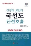 국선도 단전호흡(건강이 보인다) | 교보문고 | 꽃피는아침마을