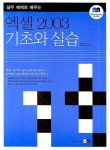 엑셀 2003 기초와 실습 | 교보문고 | 꽃피는아침마을