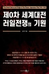 제0차 세계대전 러일전쟁의 기원 | 교보문고 | 꽃피는아침마을