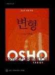 변형(오쇼의 변형 타로) | 교보문고 | 꽃피는아침마을
