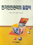 전기안전관리의 길잡이 | 교보문고 | 꽃피는아침마을