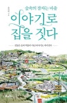 이야기로 집을 짓다 | 교보문고 | 꽃피는아침마을