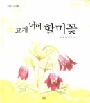 고개 너머 할미꽃 | 교보문고 | 꽃피는아침마을
