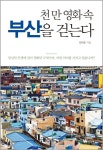 천만 영화 속 부산을 걷는다 | 교보문고 | 꽃피는아침마을