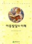 아동발달의 이해 | 교보문고 | 꽃피는아침마을